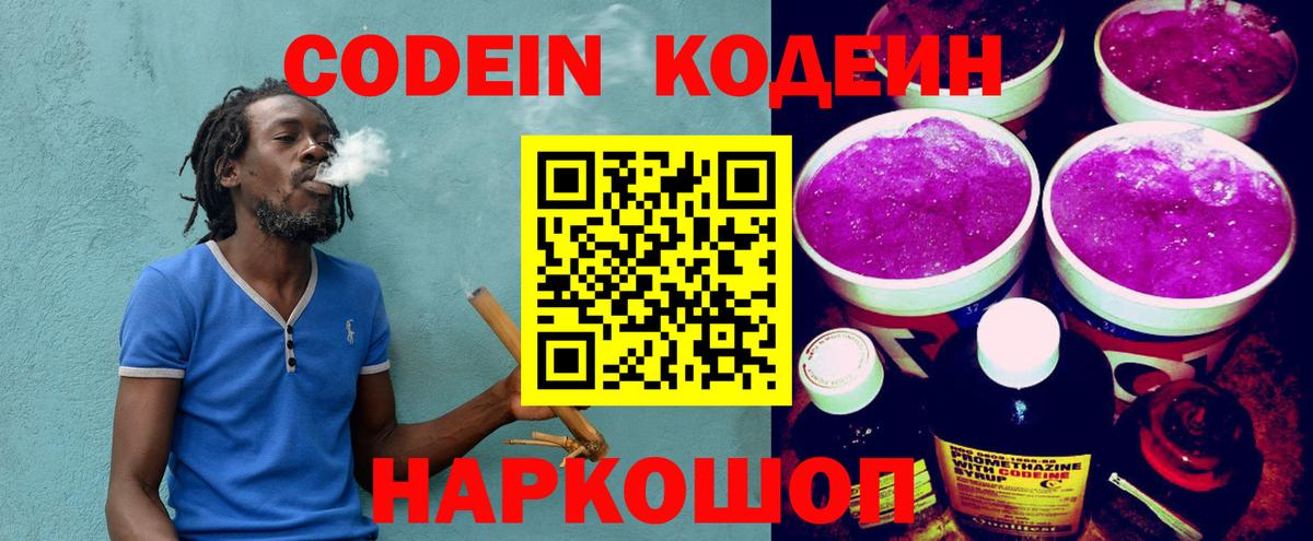 Codein напиток Lean (лин) Скопин