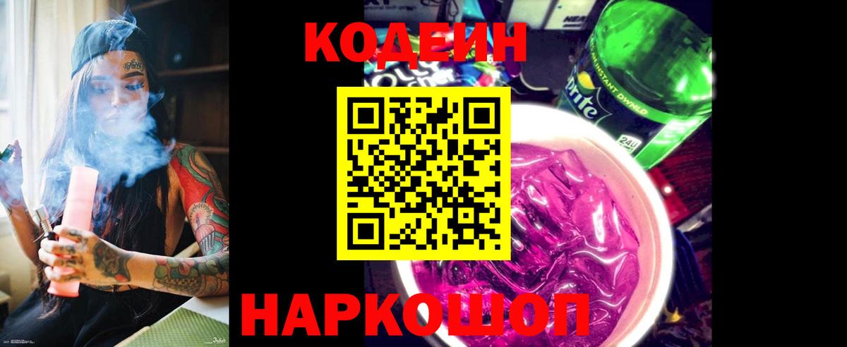 Кодеин Purple Drank  Вход с VPN  Скопин 